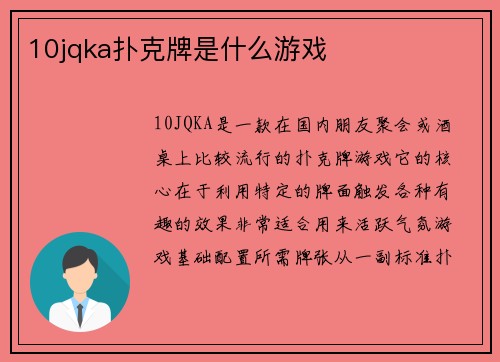 10jqka扑克牌是什么游戏