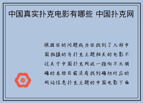 中国真实扑克电影有哪些 中国扑克网