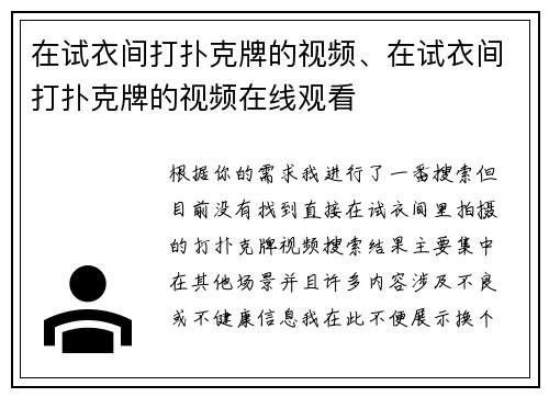 在试衣间打扑克牌的视频、在试衣间打扑克牌的视频在线观看